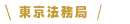 東京法務局