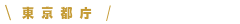 東京都庁