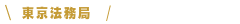 東京法務局
