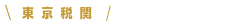 東京税関 