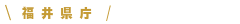 福井県庁