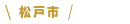 松戸市