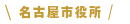 名古屋市役所
