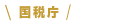 国税庁