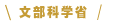 文部科学省