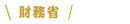 財務省