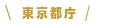 東京都庁