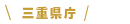 三重県庁