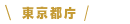 東京都庁