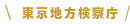 東京地方検察庁