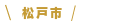 松戸市
