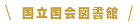 国立国会図書館