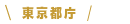 東京都庁