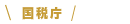 国税庁