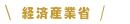 経済産業省