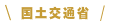 国土交通省 