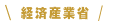 経済産業省
