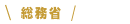 総務省