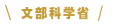 文部科学省