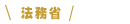 法務省