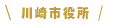 川崎市役所