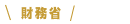 財務省 