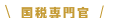 国税専門官