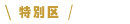 特別区