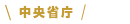 中央省庁
