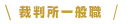 裁判所一般職