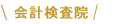 会計検査院