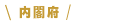 内閣府