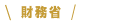 財務省