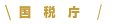 国税庁