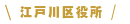 江戸川区役所