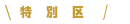 特別区