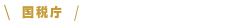 国税庁