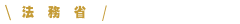 法務省