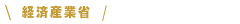 経済産業省