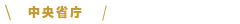 中央省庁