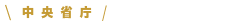 中央省庁