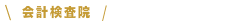 会計検査院