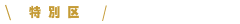会計検査院