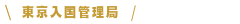 東京入国管理局