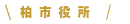 柏市役所