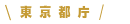 東京都庁