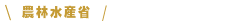 中央省庁