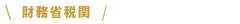中央省庁
