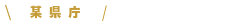 中央省庁