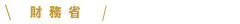 中央省庁